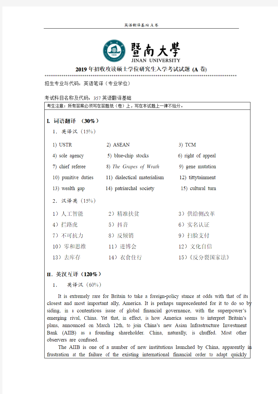 2019年暨南大学357英语翻译基础真题