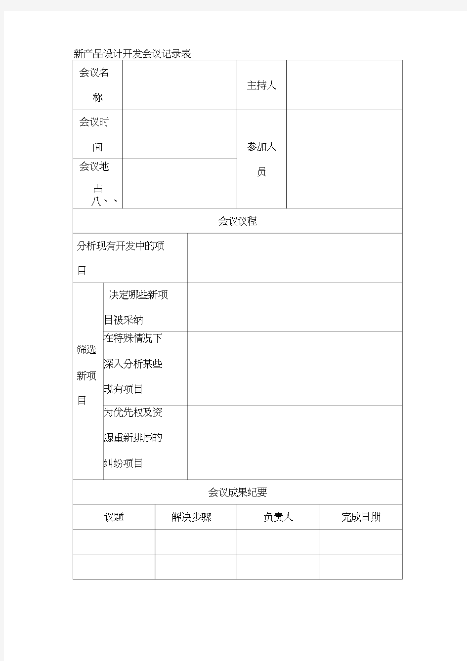 新产品设计开发会议记录表合集