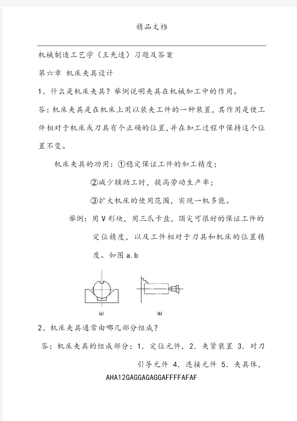 机械制造工艺学(王先逵) 第六章 夹具设计习题及答案
