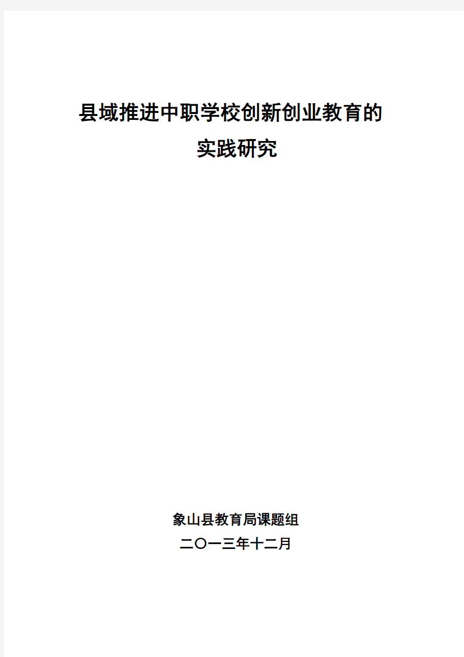 开题报告样本：县域推进中职学校创新创业教育的实践研究