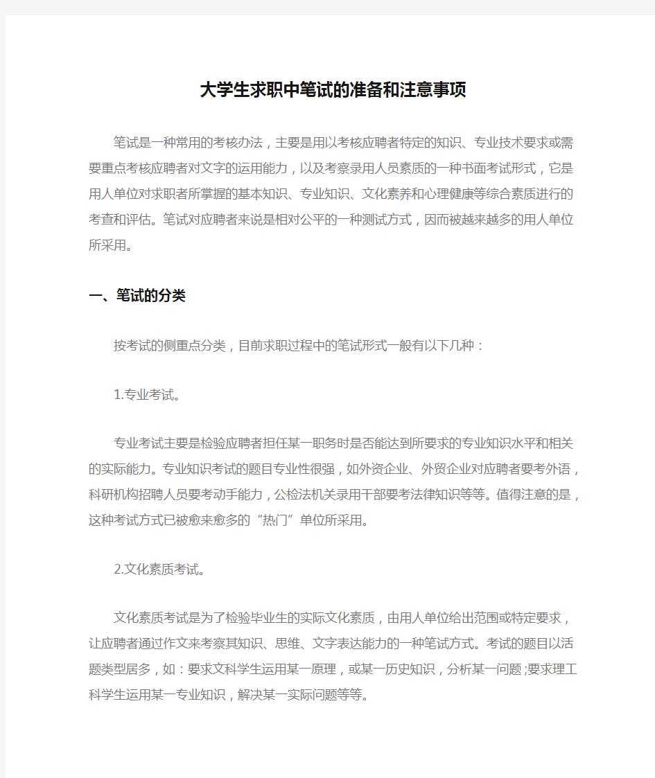 大学生求职中笔试的准备和注意事项