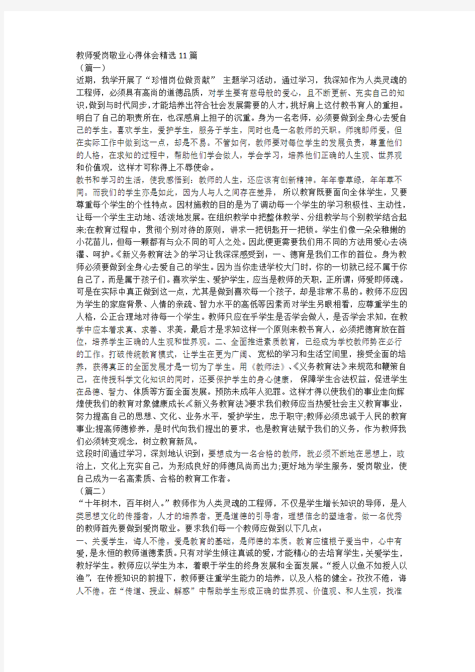 教师爱岗敬业心得体会精选11篇