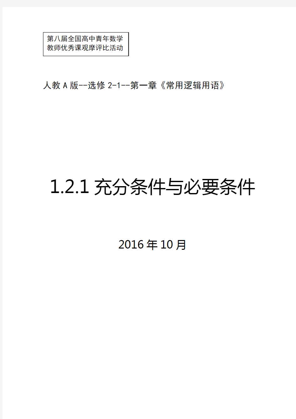 高中数学《充分条件与必要条件》公开课优秀教学设计