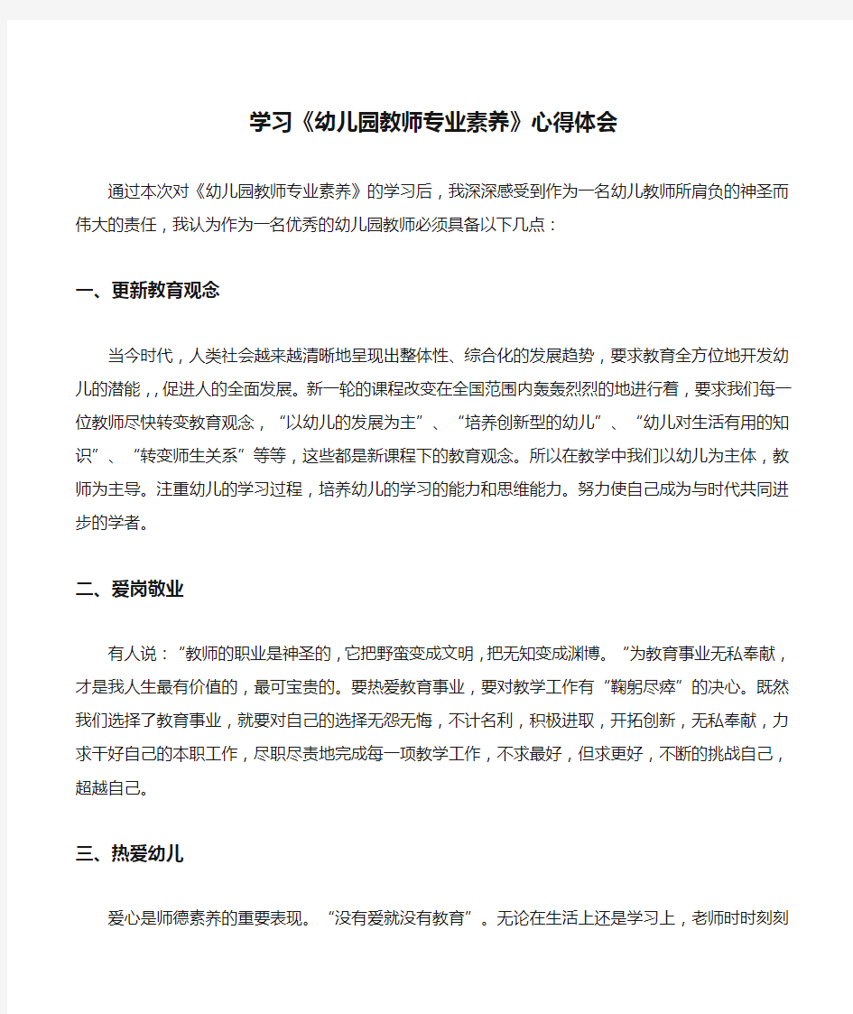 学习《幼儿园教师专业素养》心得体会