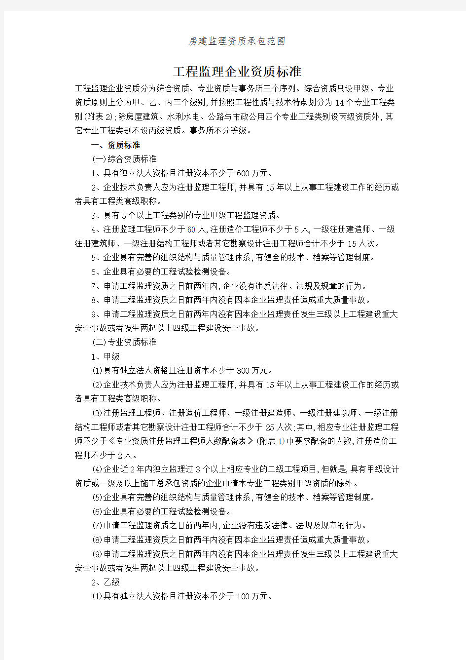 房建监理资质承包范围