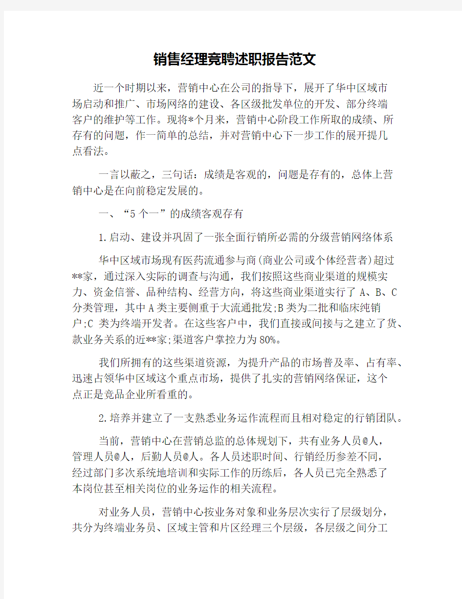 销售经理竞聘述职报告范文