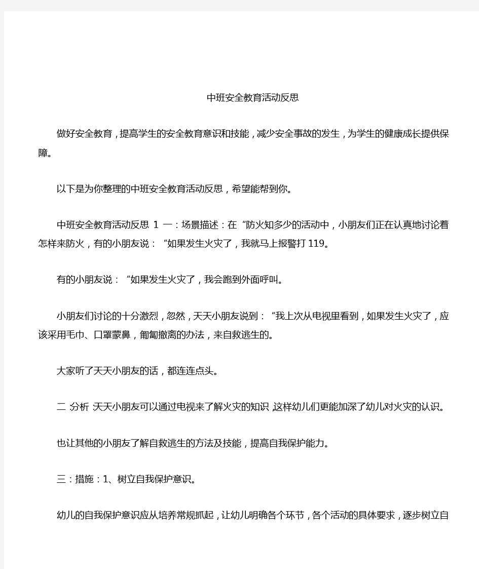 中班安全教育活动反思