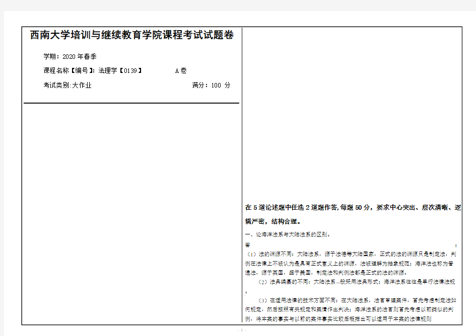 西南大学2020年春季法理学【0139】课程考试大作业参考答案