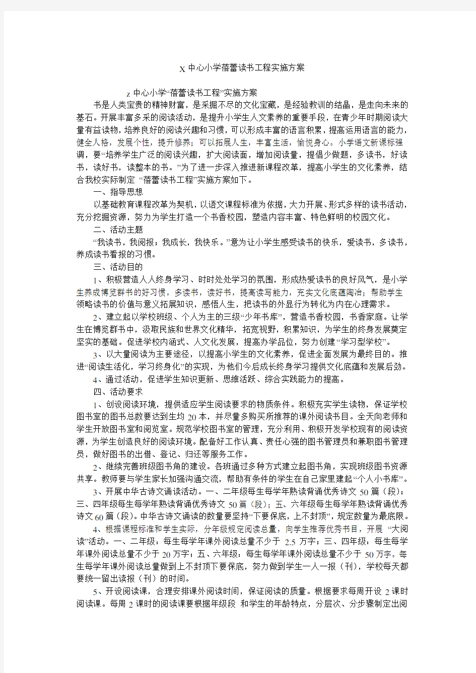 X中心小学蓓蕾读书工程实施方案