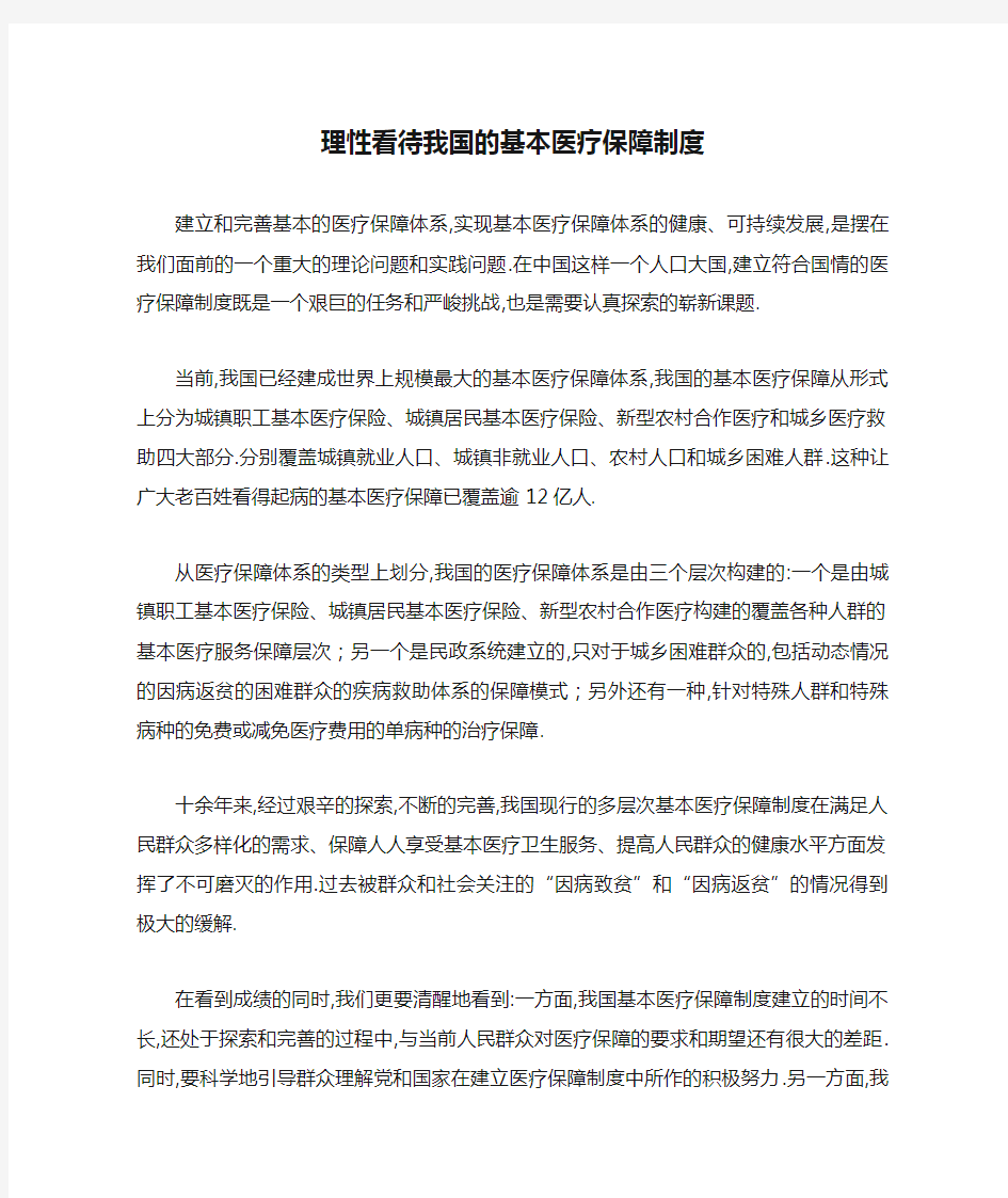 理性看待我国的基本医疗保障制度