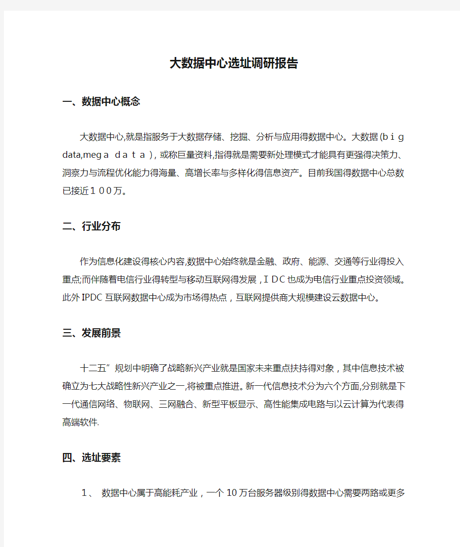 大数据中心选址调研报告