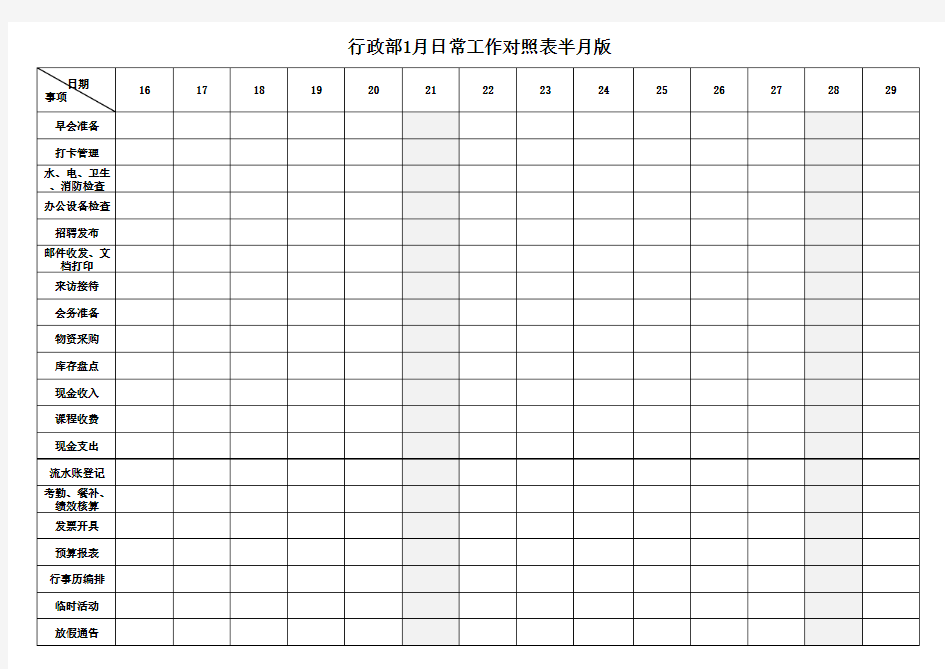 行政部日常工作对照表