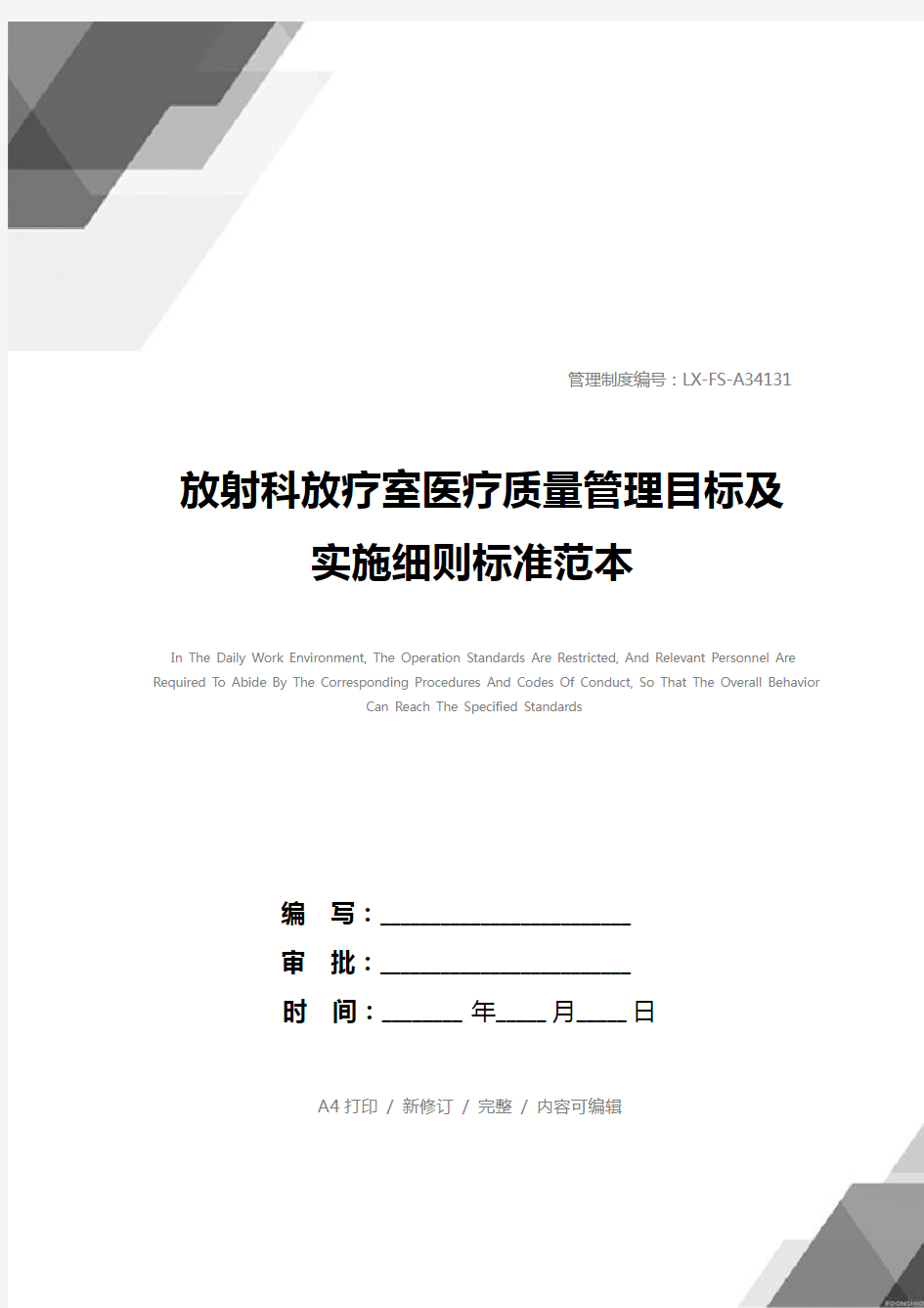 放射科放疗室医疗质量管理目标及实施细则标准范本