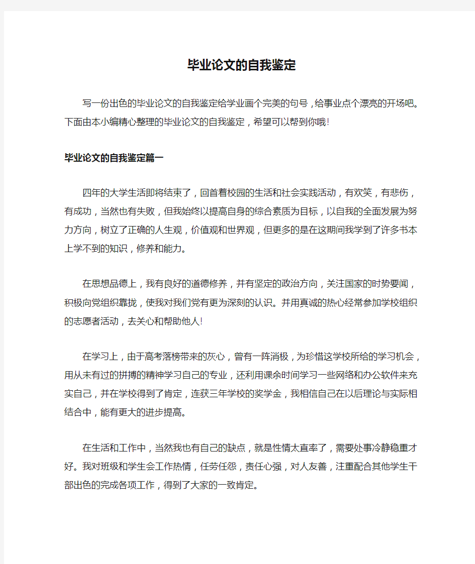 毕业论文的自我鉴定