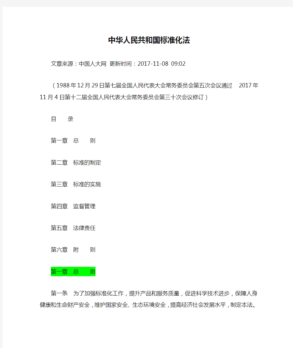 《中华人民共和国标准化法》(版本：2018年1月1日执行)