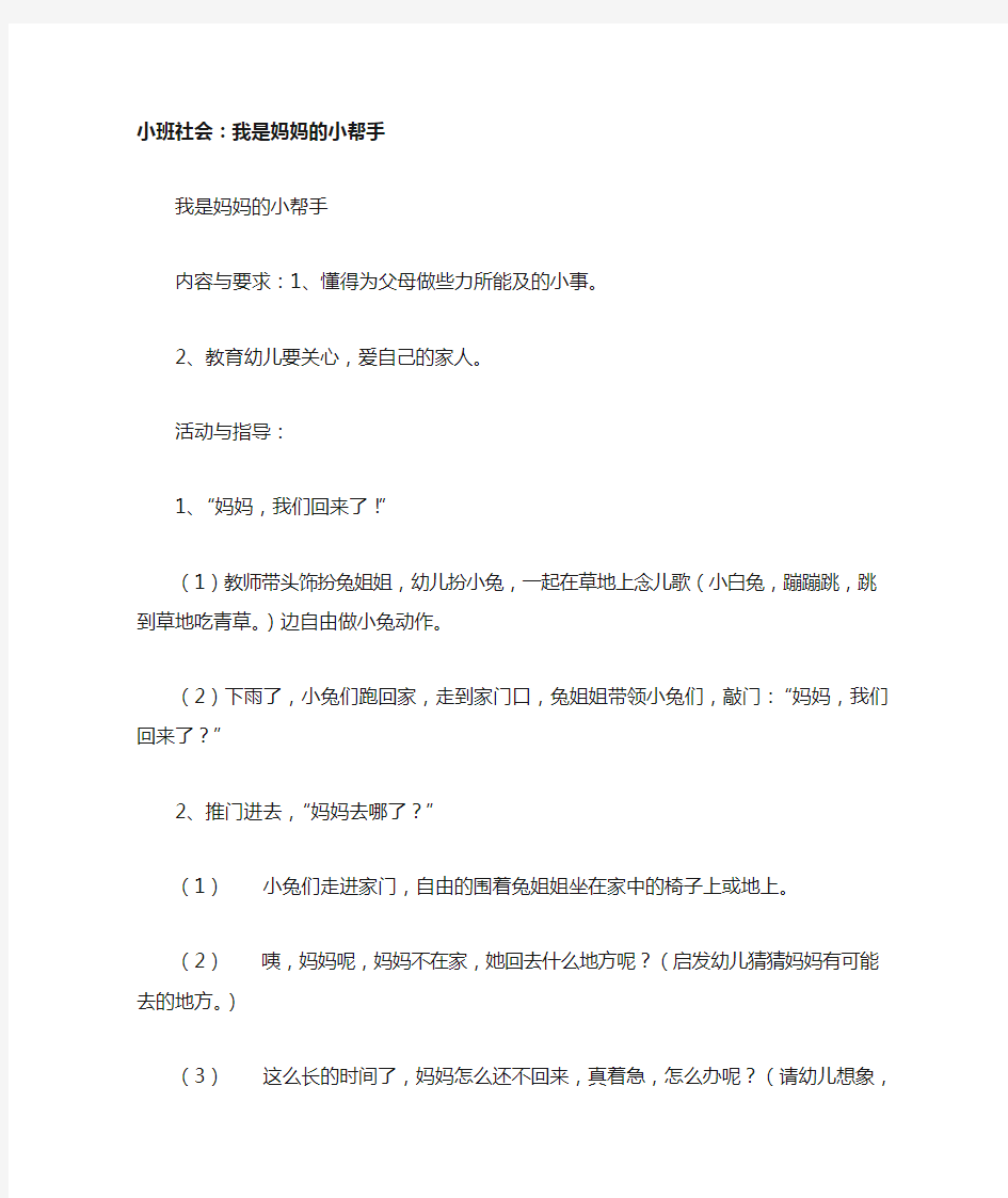 幼儿园小班社会教案-我是妈妈的小帮手