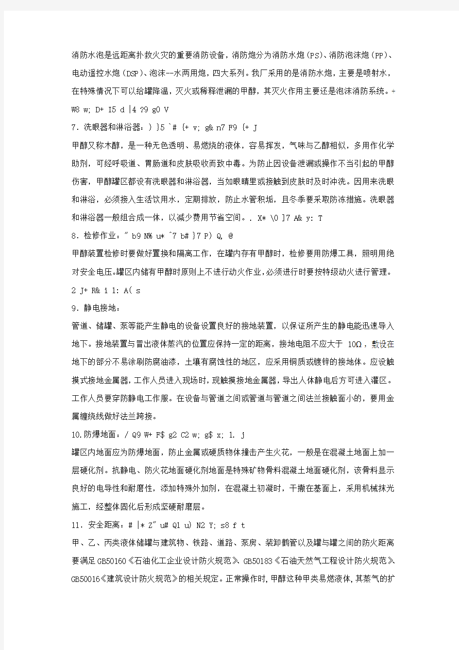 甲醇罐区的安全措施.docx