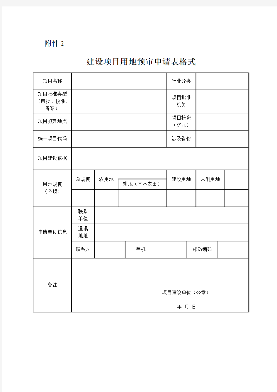 建设项目用地预审申请表和申请文本