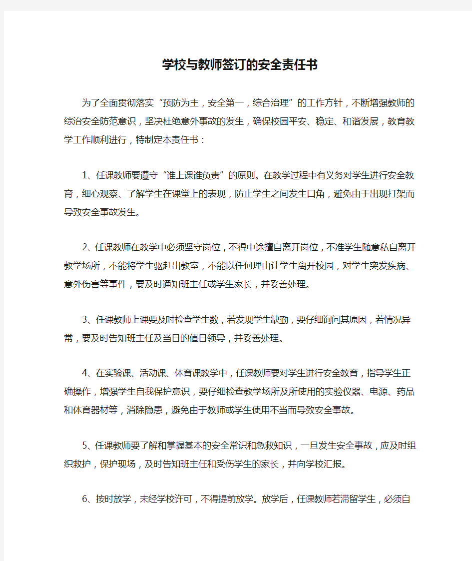 学校与教师签订的安全责任书