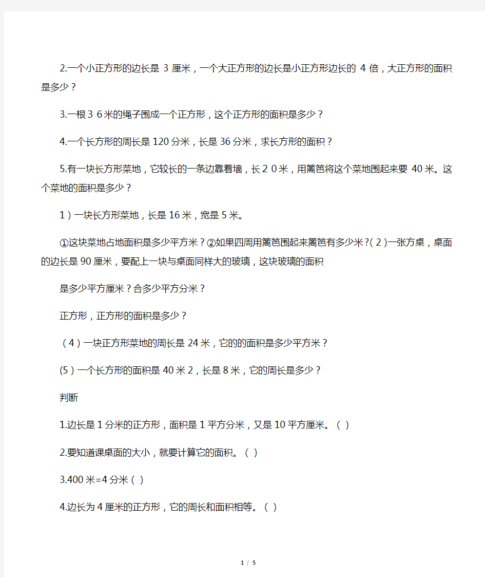 汇总三年级下册数学面积应用题专项