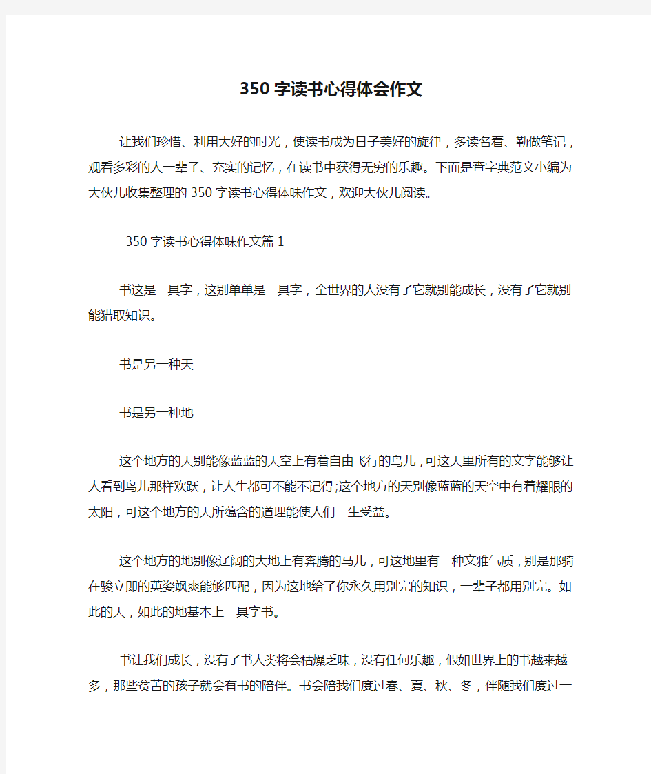 350字读书心得体会作文