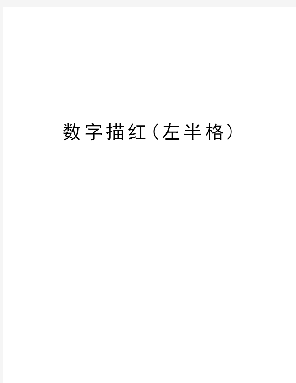 数字描红(左半格)doc资料