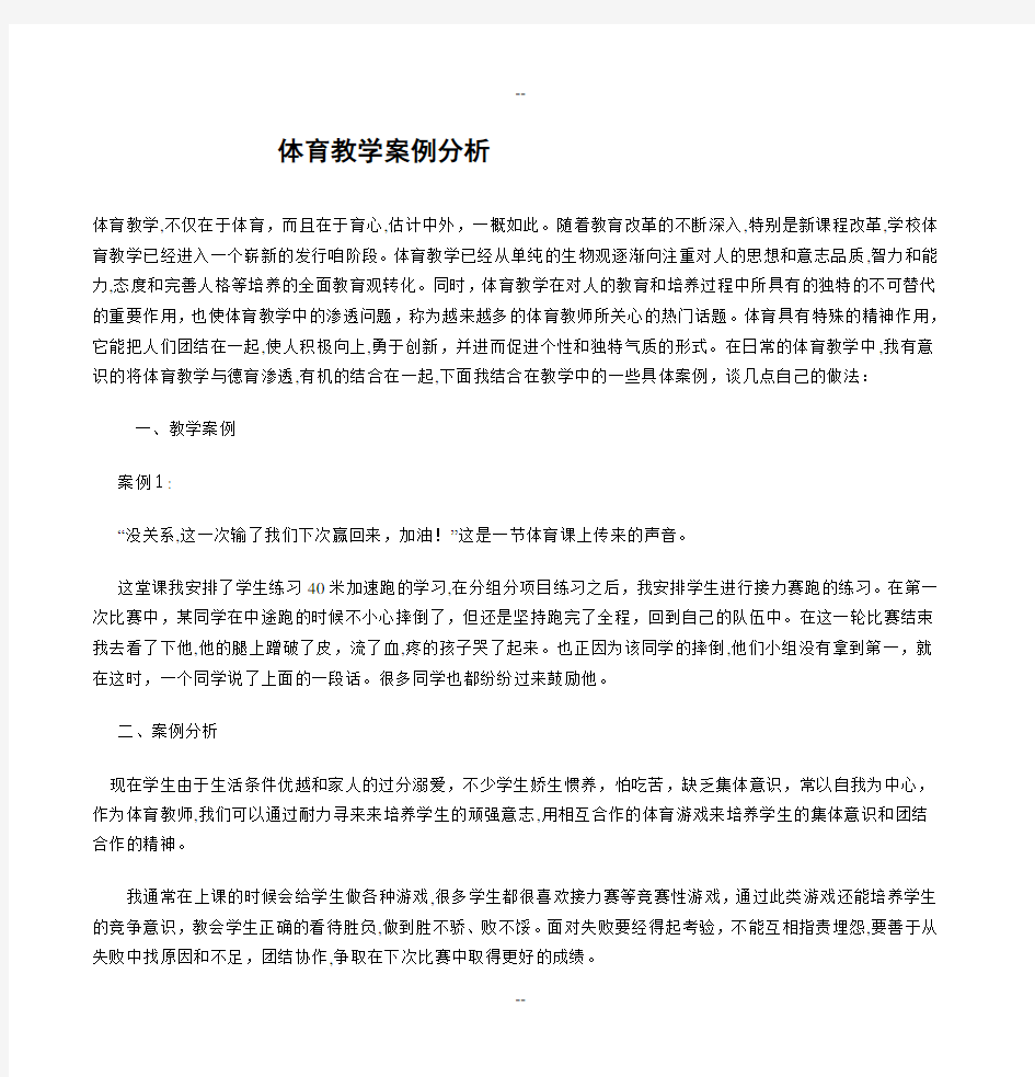 体育教学案例分析