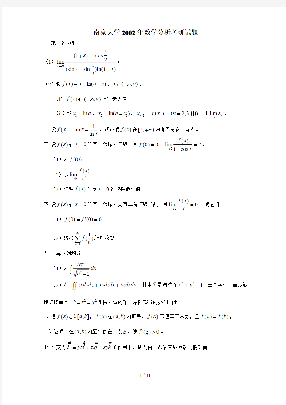 南京大学和数学分析考研考试及解答
