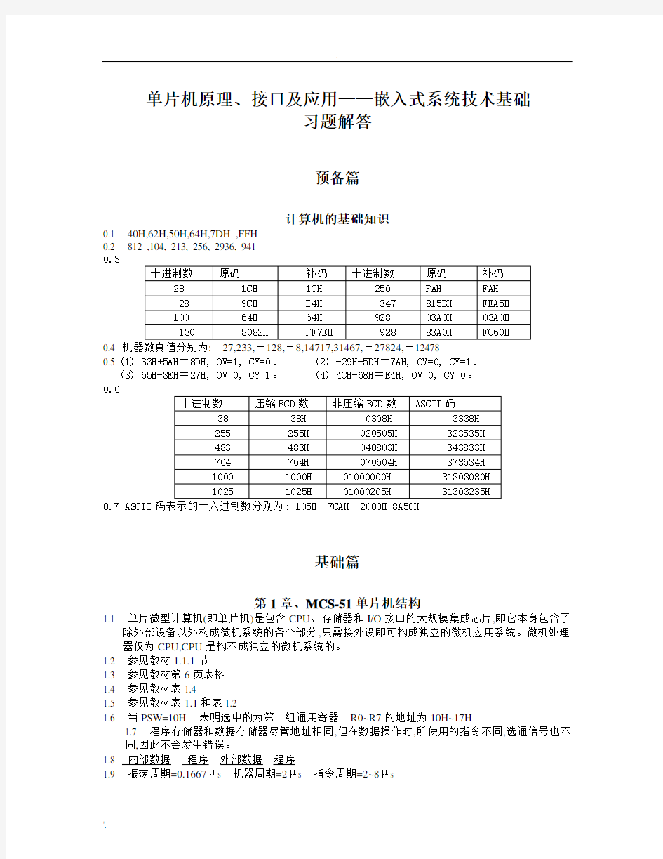 单片机原理接口及应用李群芳版习题解答参考