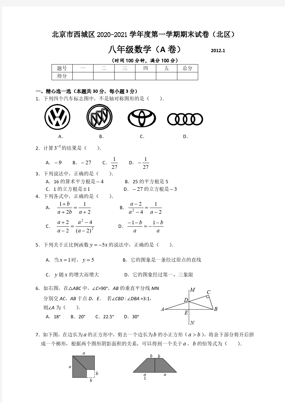 北京市西城区2020-2021学年度第一学期期末试卷八年级数学A卷及答案