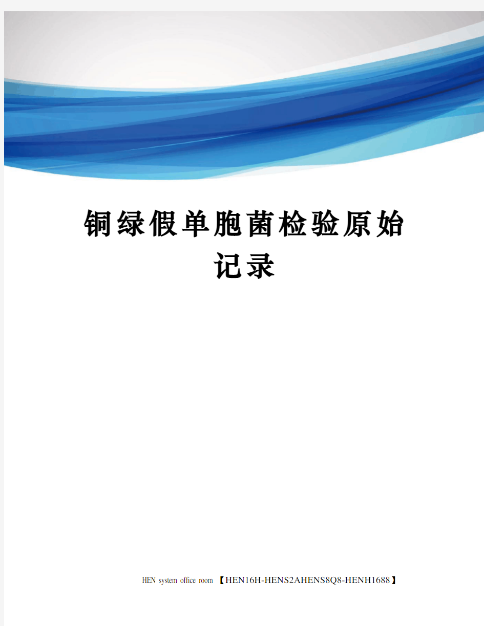 铜绿假单胞菌检验原始记录完整版