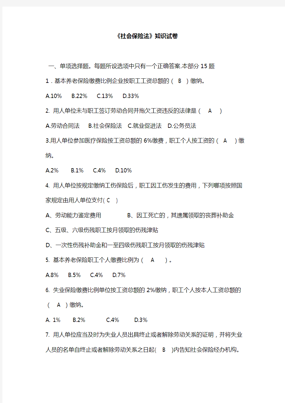 社会保险测试题答案教学文案