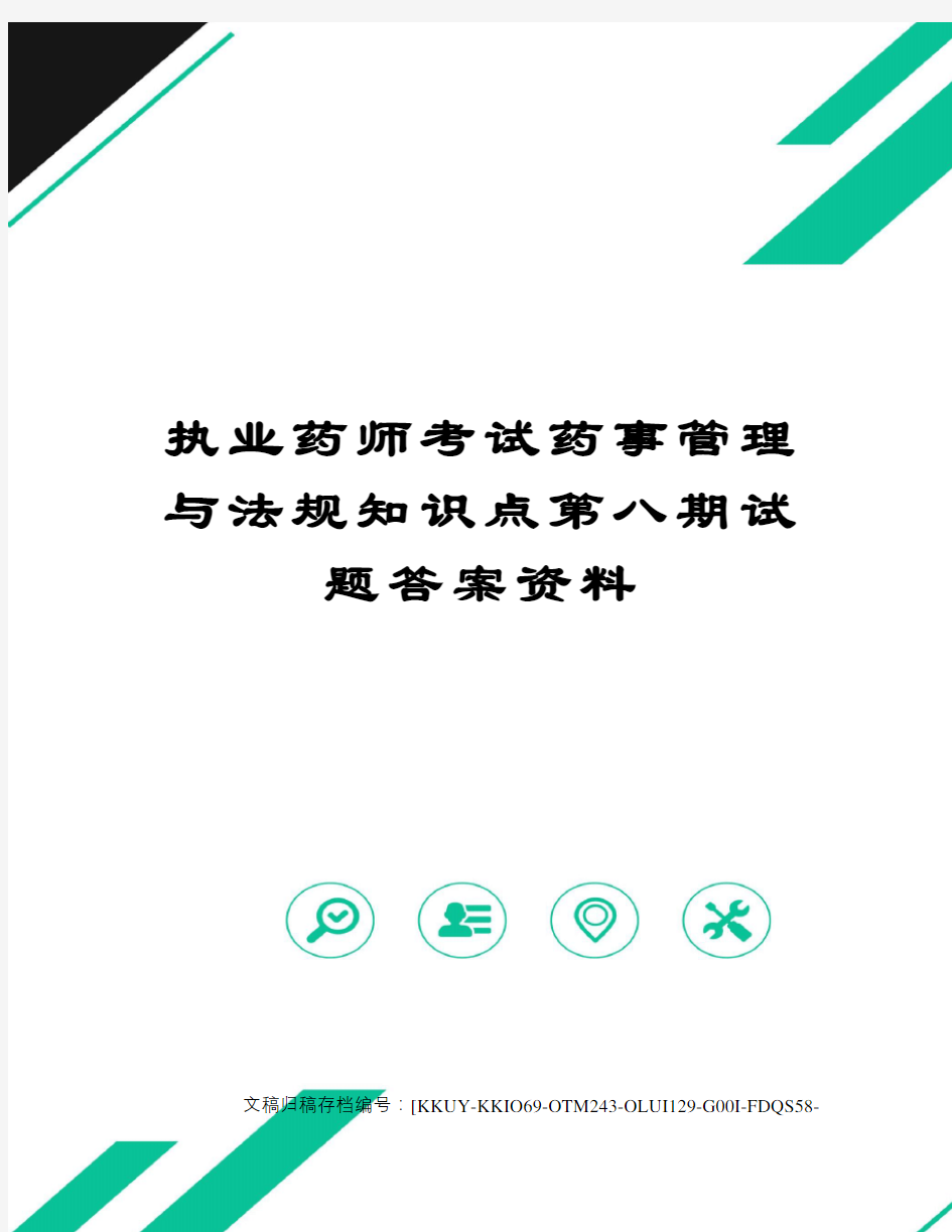 执业药师考试药事管理与法规知识点第八期试题答案资料