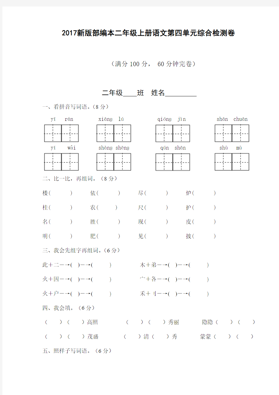 2017新版部编本二年级上册语文第四单元综合检测卷