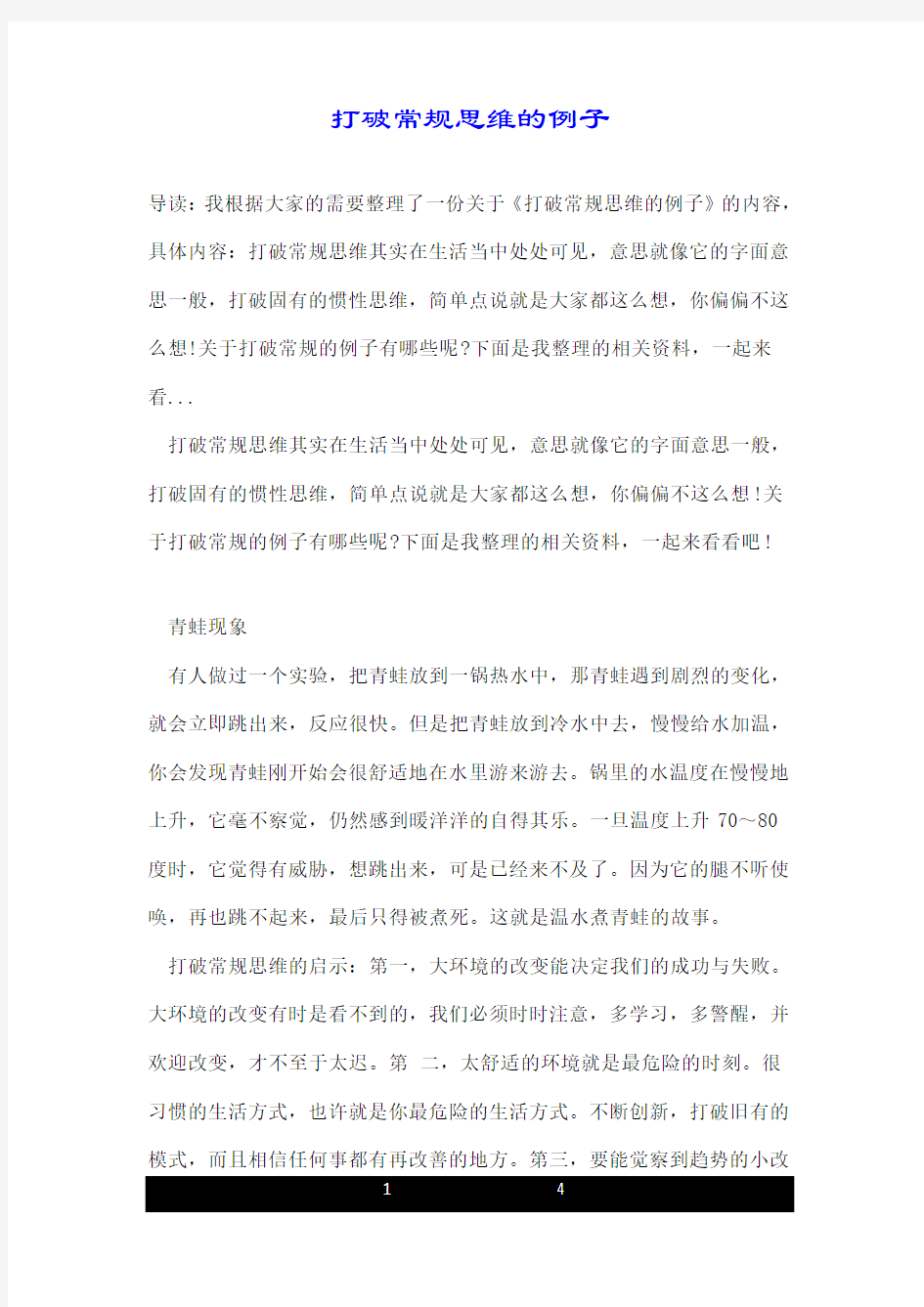 打破常规思维的例子