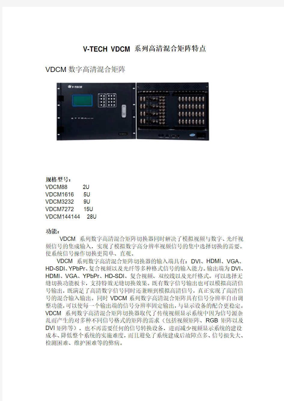 V-TECHVDCM系列高清混合矩阵特点
