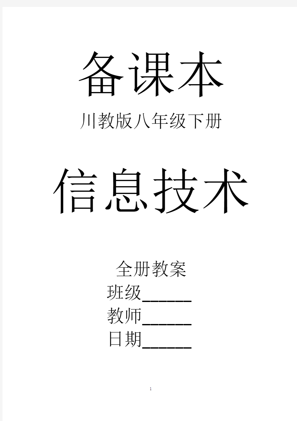 川教版信息技术八年级下册全册教案【新教材】