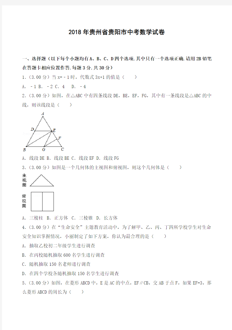 2018年贵州省贵阳市中考数学试卷(含答案解析)-全新整理