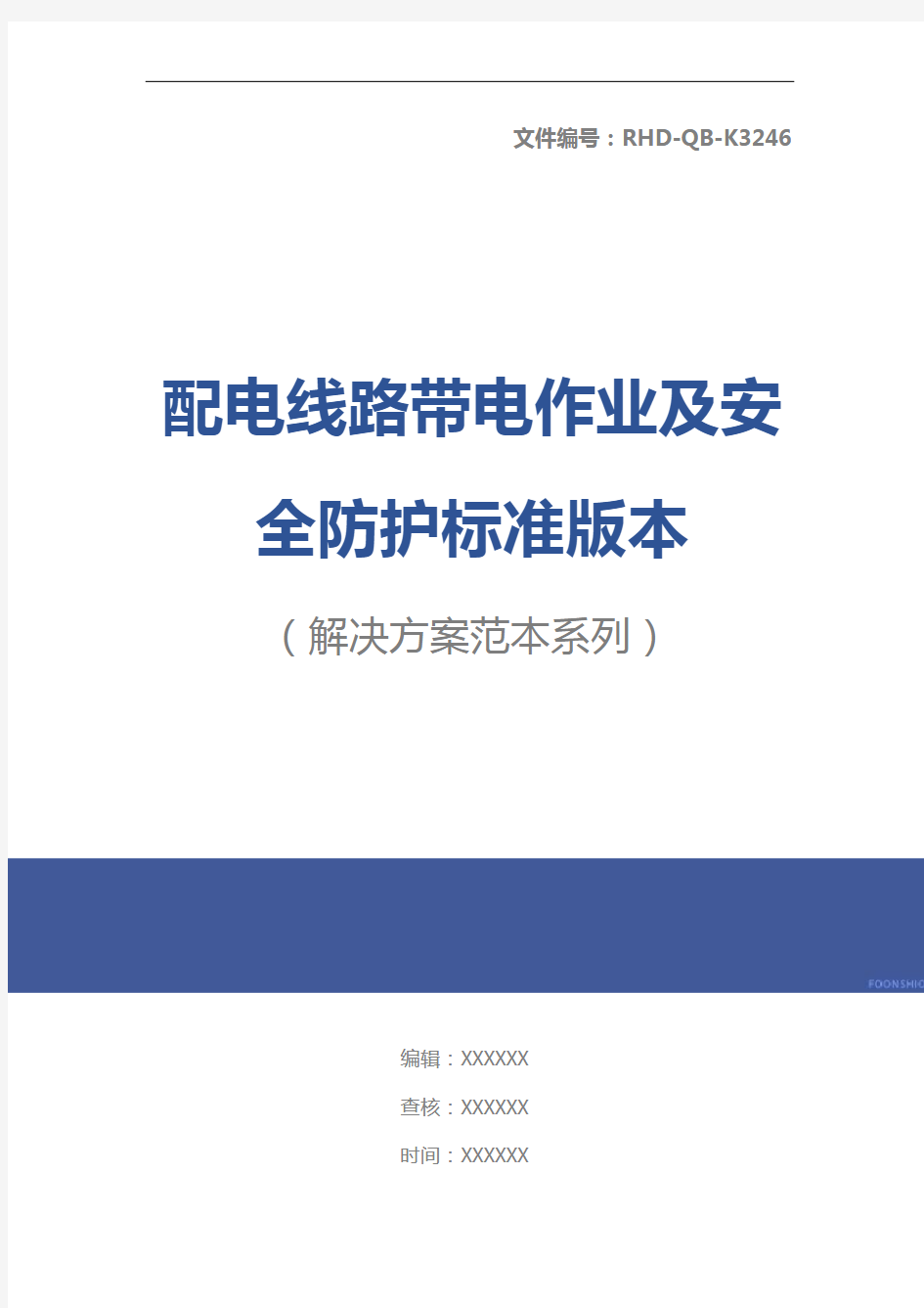 配电线路带电作业及安全防护标准版本