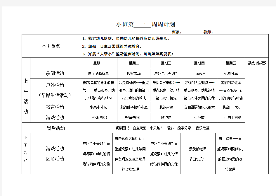 幼儿园小班第1周 周计划