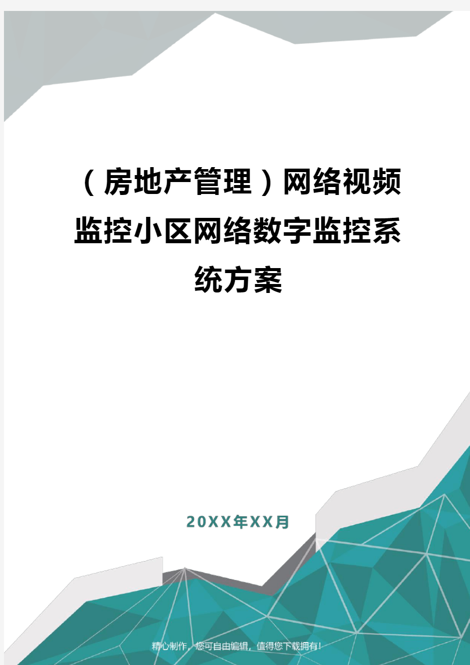 [房地产管理]网络视频监控小区网络数字监控系统方案