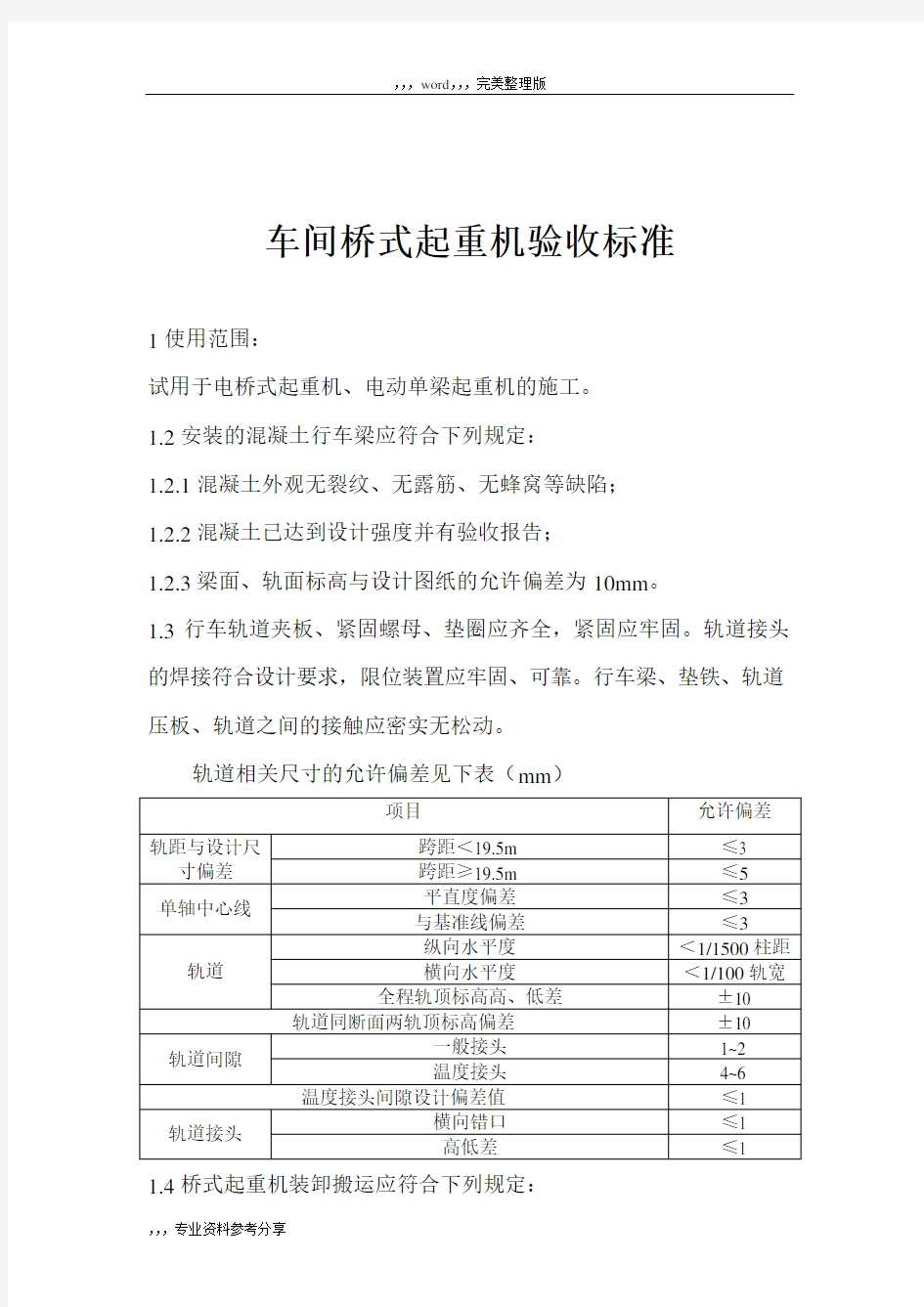 车间行车验收标准规范要求