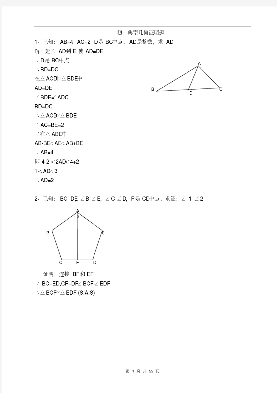 七年级数学典型几何证明50题