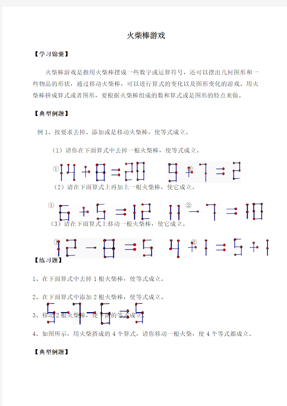 小学三年级奥数火柴棒游戏