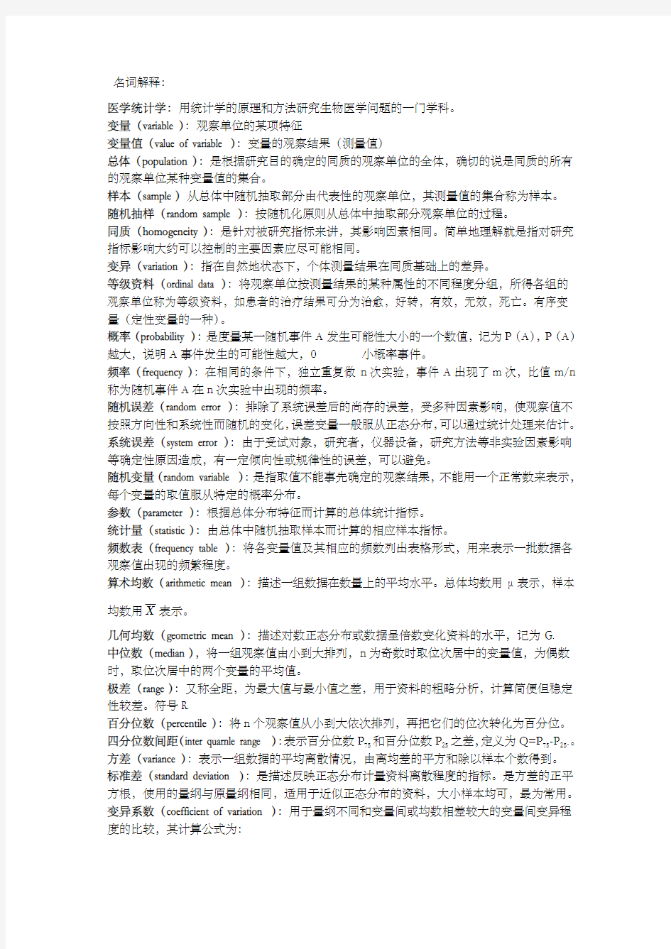 统计学名词解释