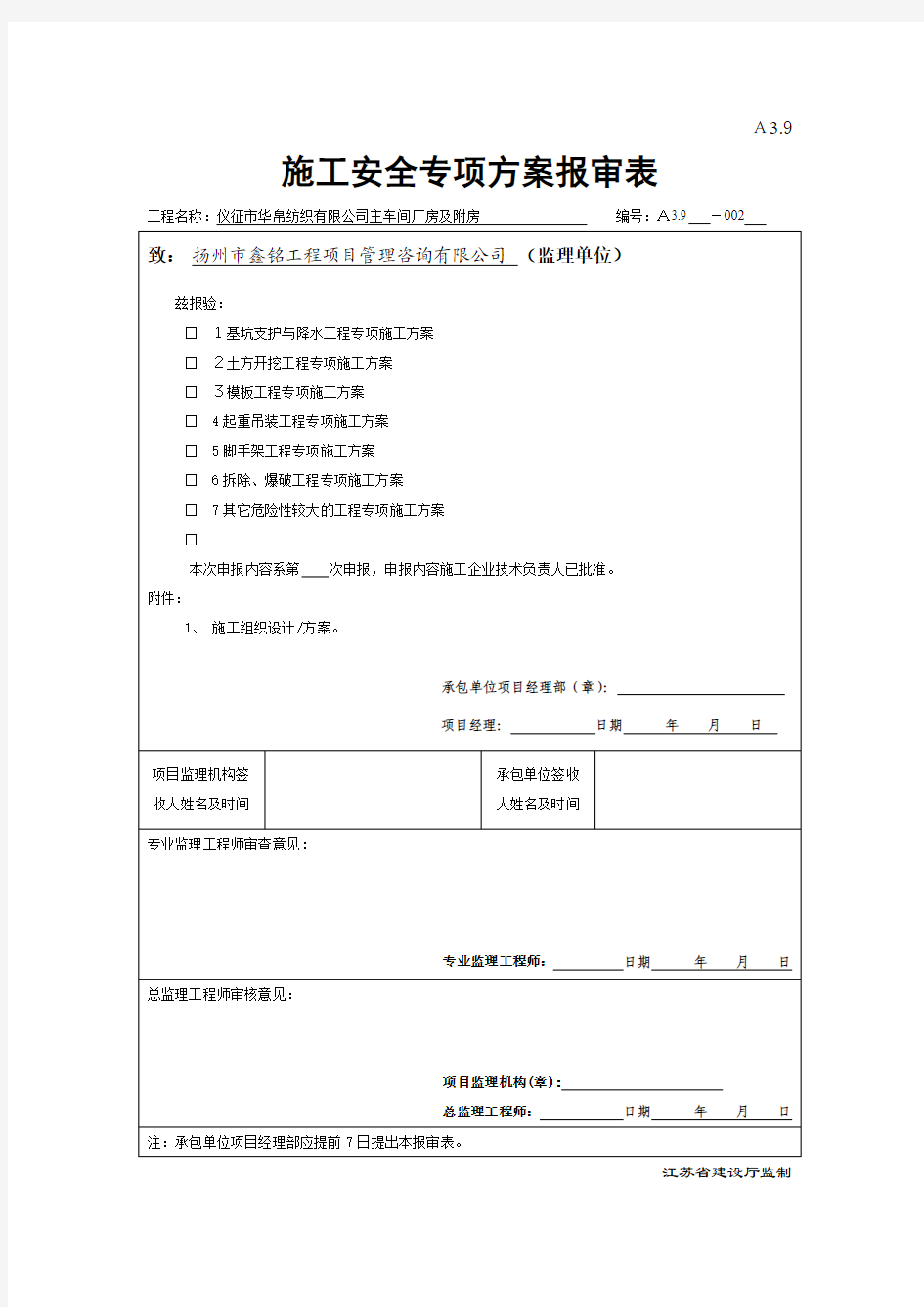 施工安全专项方案报审表.