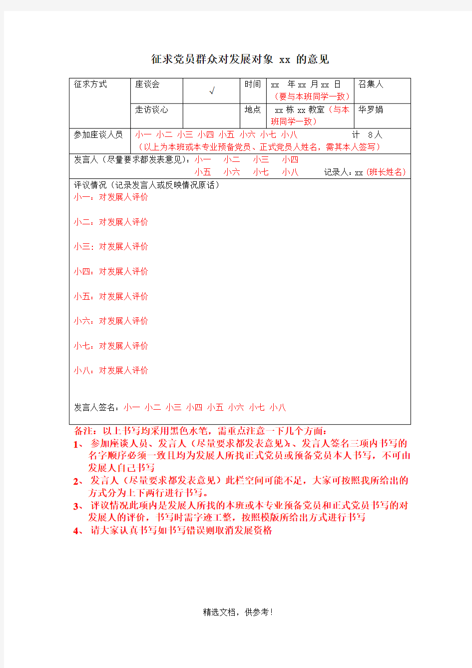 征求党员群众对发展对象 xx 的意见