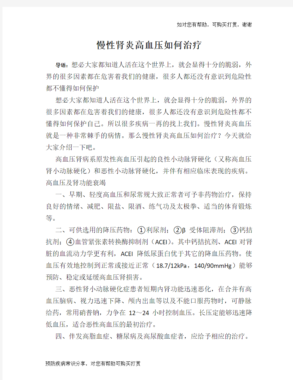 慢性肾炎高血压如何治疗