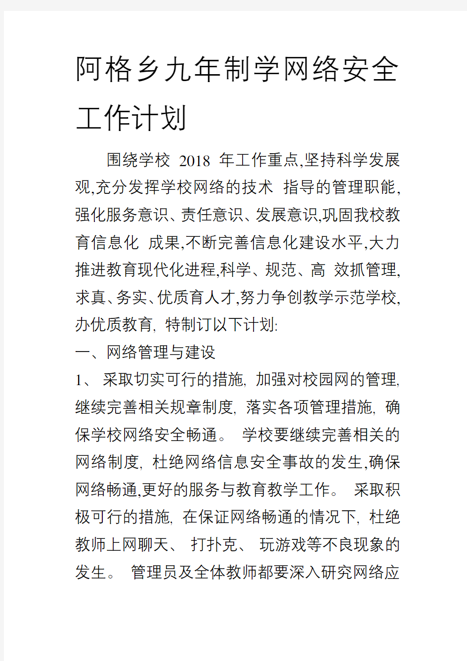 网络安全工作计划