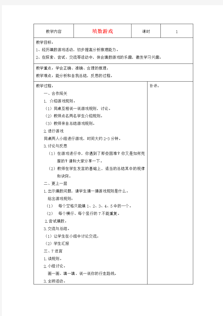 一年级数学下册 填数游戏教案 北师大版